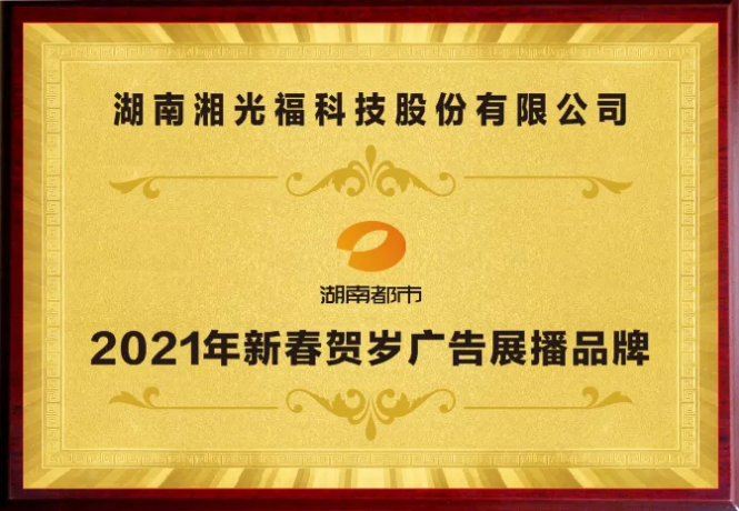 熱烈慶祝湘光福發(fā)電建材與湖南電視臺達(dá)成戰(zhàn)略合作！